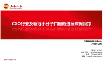 医药行业:CXO行业及新冠小分子口服药进展数据跟踪-20221221-西南证券-26页