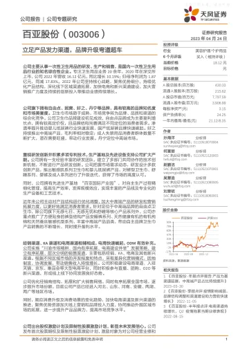 天风证券-百亚股份(003006)立足产品发力渠道,品牌升级弯道超车-230424