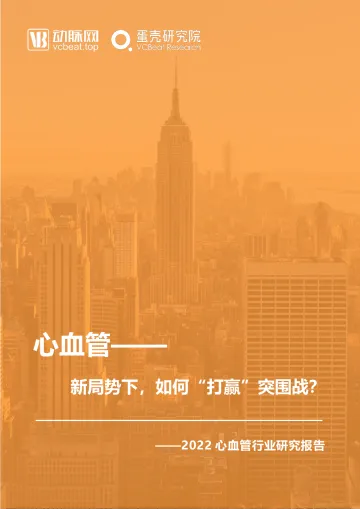 《2022年心血管研究报告》-35页