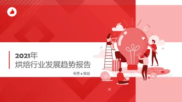 2021年烘焙行业发展趋势报告