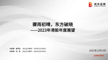 2023年港股年度展望:骤雨初晴,东方破晓-20221215-光大证券-87页
