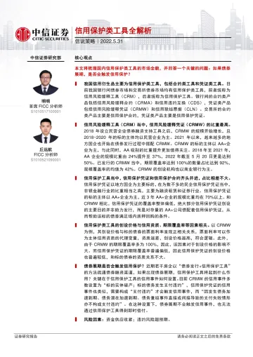信说策略:信用保护类工具全解析-20220531-中信证券-24页