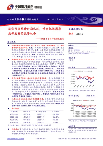 交通运输行业2022年6月行业动态报告:航空行业至暗时期已过,动态把握周期底部反转的投资机会-20220731-银河证券-37页