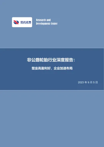 化工行业非公路轮胎深度报告:壁垒高盈利好,企业加速布局-20230905-信达证券-31页
