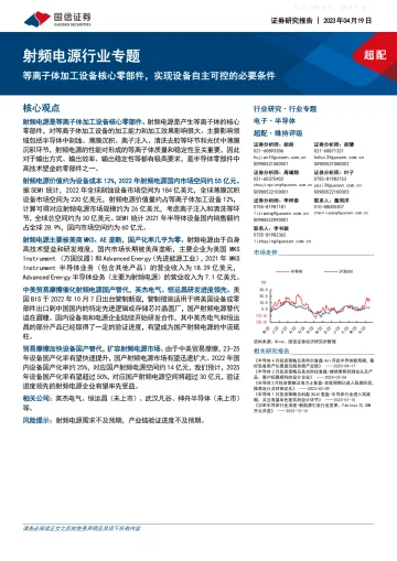 国信证券-射频电源行业专题:等离子体加工设备核心零部件,实现设备自主可控的必要条件-230419