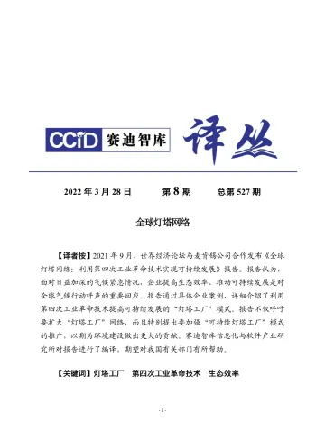 《全球灯塔网络:利用第四次工业革命技术实现可持续发展》-28页