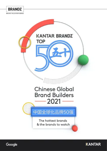 2021年中国全球化品牌50强(英)