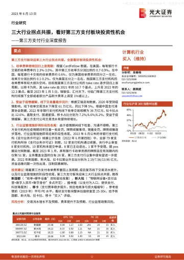 光大证券-第三方支付行业深度报告:三大行业拐点共振,看好第三方支付板块投资性机会-230613