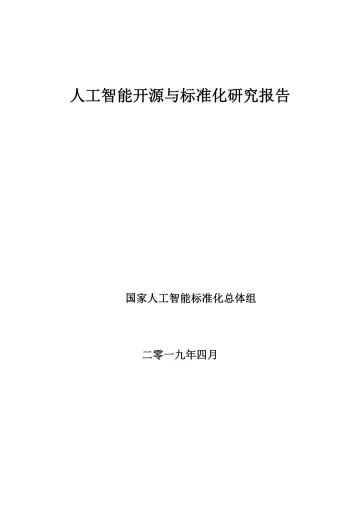 人工智能标准化与开源研究报告