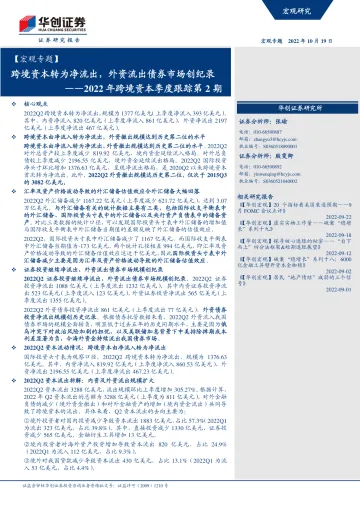 2022年跨境资本季度跟踪第2期:跨境资本转为净流出,外资流出债券市场创纪录-20221019-华创证券-15