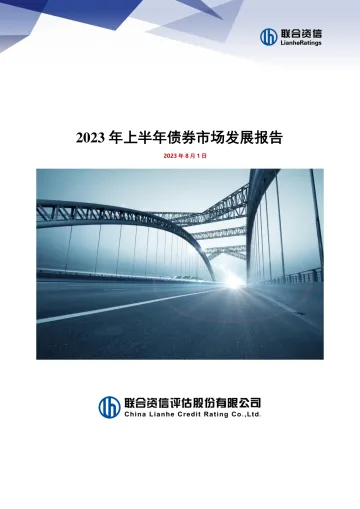 2023 年上半年债券市场发展报告-17页