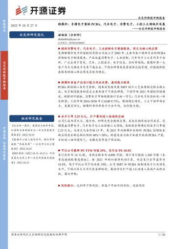 北交所新股申购报告:雅葆轩,专精电子装联PCBA,汽车电子、消费电子、工控三大领域齐发展-20221027-开源证券-26页