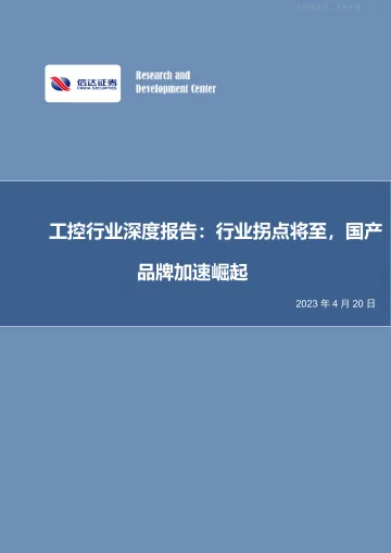 信达证券-工控行业深度报告：行业拐点将至，国产品牌加速崛起-230420