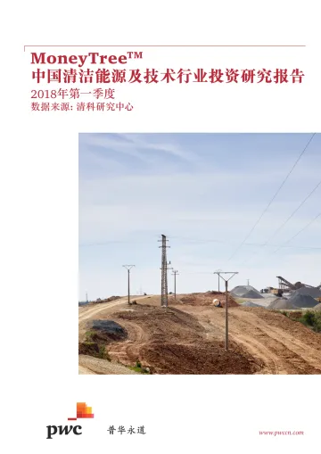 中国清洁能源及技术行业投资研究报告(2018年第一季度)