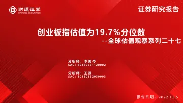 全球估值观察系列二十七:创业板指估值为19.7%分位数-20221105-财通证券-29页