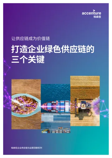埃森哲+让供应链成为价值链:打造企业绿色供应链的三个关键-20页