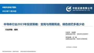 半导体行业2023年投资策略:变局与周期筑底,晓色微茫多看少动-20221130-中航证券-79页