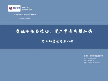 建筑建材行业动态报告第八期:稳经济任务迫切,复工节奏有望加快-20220529-信达证券-31页