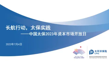 中国太保2023年资本市场开放日-长航行动,太保实践-43页