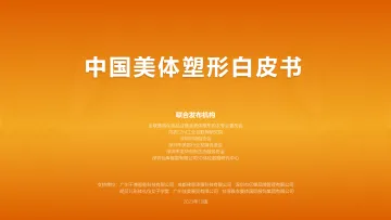 2023中国美体塑形白皮书-2023-65页