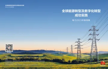 全球能源转型及数字化转型成功实践 ——电力2023年案例集-46页