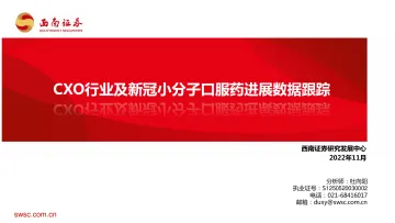 医药行业:CXO行业及新冠小分子口服药进展数据跟踪-20221110-西南证券-26页