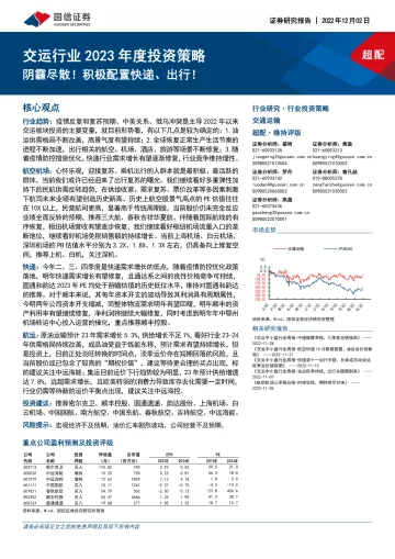 交运行业2023年度投资策略:阴霾尽散!积极配置快递、出行!-20221202-国信证券-57页