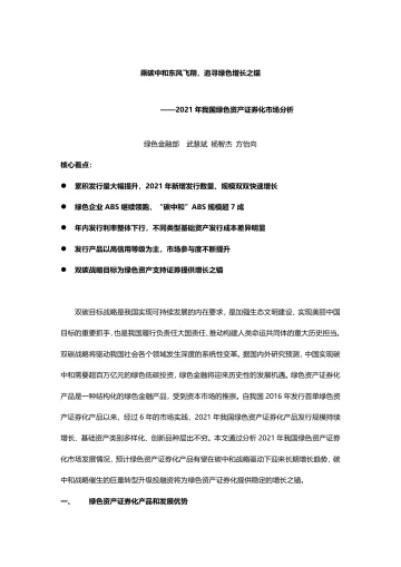 2021年我国绿色资产证券化市场分析:乘碳中和东风飞翔,追寻绿色增长之锚-20220325-东方金诚-16页