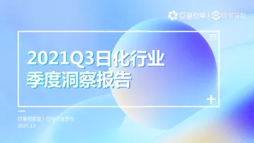 2021Q3日化行业季度洞察报告-37页