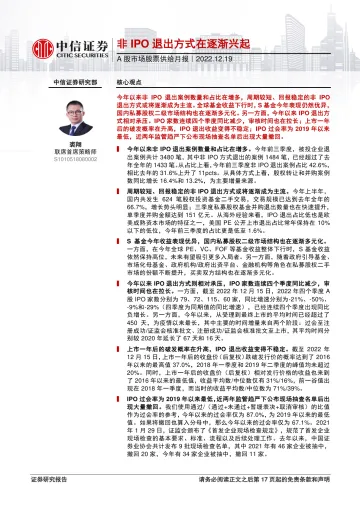 A股市场股票供给月报:非IPO退出方式在逐渐兴起-20221219-中信证券-18页