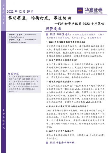 FOF和资产配置2023年度策略：黎明将至，均衡打底，赛道轮动-20221229-华鑫证券-33页