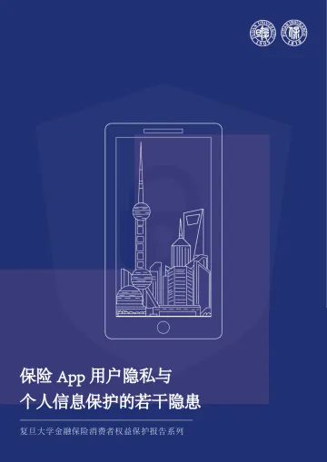 保险App用户隐私与个人信息保护的若干隐患-复旦大学-60页