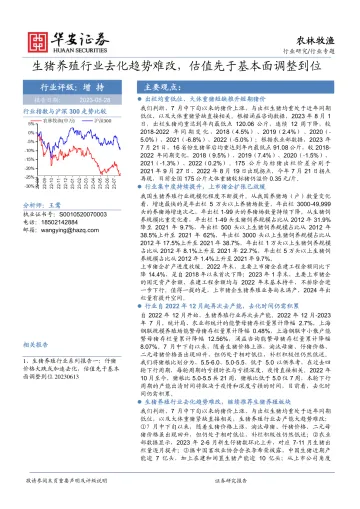农林牧渔行业专题:生猪养殖行业去化趋势难改,估值先于基本面调整到位-20230828-华安证券-22页