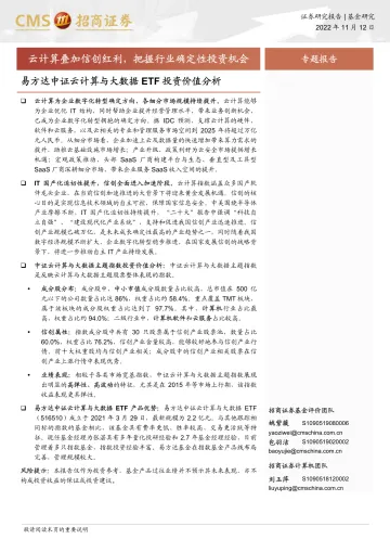 易方达中证云计算与大数据ETF投资价值分析:云计算叠加信创红利,把握行业确定性投资机会-20221112-招商证券-20页