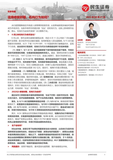 利率专题:信用修复时期,机构行为如何?20230827-民生证券--21