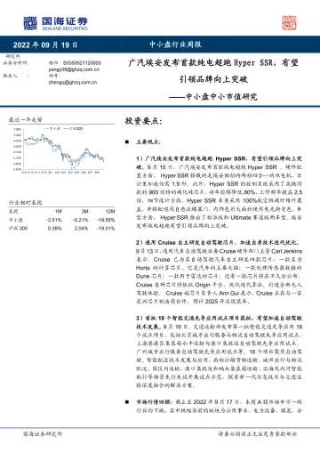 中小盘中小市值研究:广汽埃安发布首款纯电超跑Hyper SSR,有望引领品牌向上突破-20220919-国海证券-18页