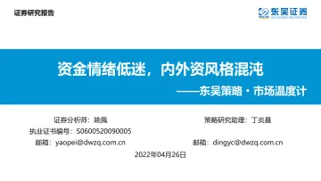 东吴策略·市场温度计:资金情绪低迷,内外资风格混沌-20220426-东吴证券-26页