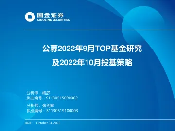 公募2022年9月TOP基金研究及2022年10月投基策略-20221024-国金证券-33页