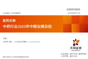 中药行业2023年中期业绩总结-20230914-天风证券-16页