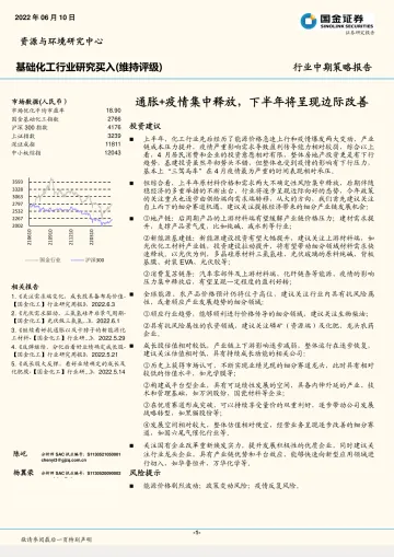 基础化工行业中期策略报告:通胀+疫情集中释放,下半年将呈现边际改善-20220610-国金证券-24页