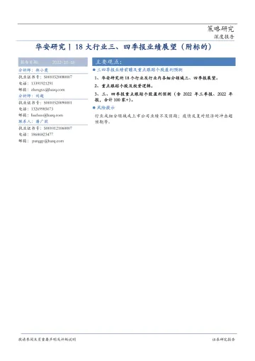 华安研究18大行业三、四季报业绩展望(附标的) -20221018-华安证券-57页