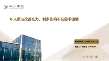 年末原油改善吃力,利多影响不及需求疲弱-20221212-中州期货-29页
