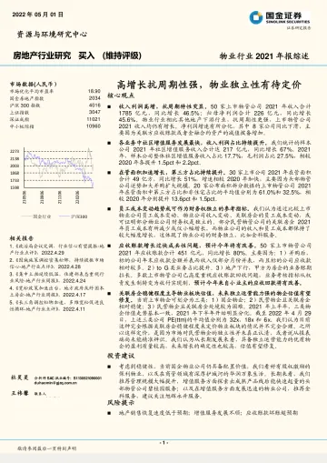 物业行业2021年报综述:高增长抗周期性强,物业独立性有待定价-20220501-国金证券-20页