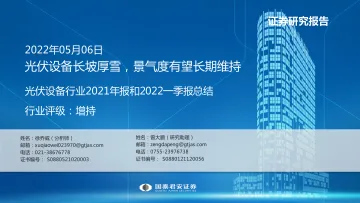 光伏设备行业2021年报和2022一季报总结：光伏设备长坡厚雪，景气度有望长期维持-20220506-国泰君安-37页