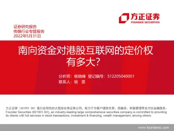 传媒行业专题报告:南向资金对港股互联网的定价权有多大?-20220531-方正证券-106页
