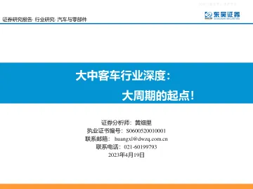 东吴证券-大中客车行业深度:大周期的起点!-230419