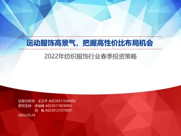 2022年纺织服饰行业春季投资策略：运动服饰高景气，把握高性价比布局机会-20220324-申万宏源-39页
