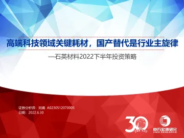石英材料行业2022下半年投资策略：高端科技领域关键耗材，国产替代是行业主旋律-20220630-申万宏源-44页