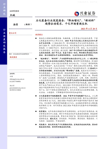 兴业证券-石化装备行业深度报告：“降油增化”、“新材料”+趋势拉动需求，千亿市场重焕生机-230420