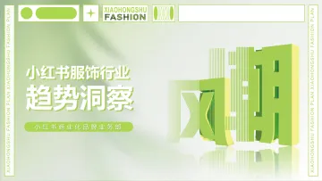 小红书服饰行业趋势洞察-31页